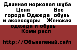 Длинная норковая шуба  › Цена ­ 35 000 - Все города Одежда, обувь и аксессуары » Женская одежда и обувь   . Коми респ.